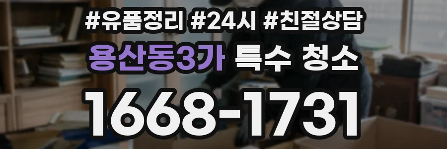 용산동3가 특수 청소