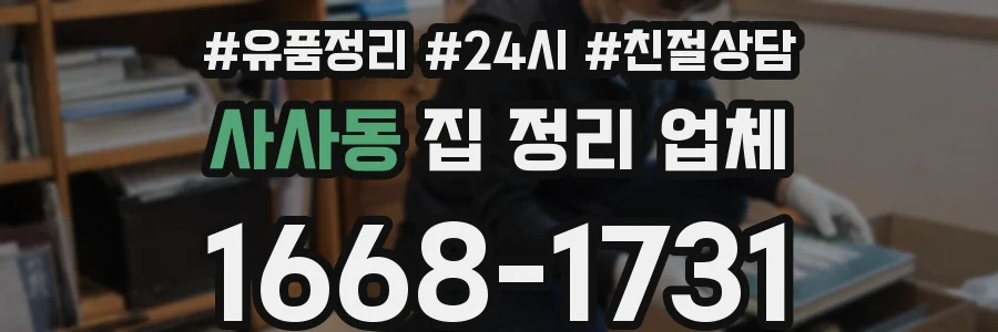 사사동 집 정리 업체