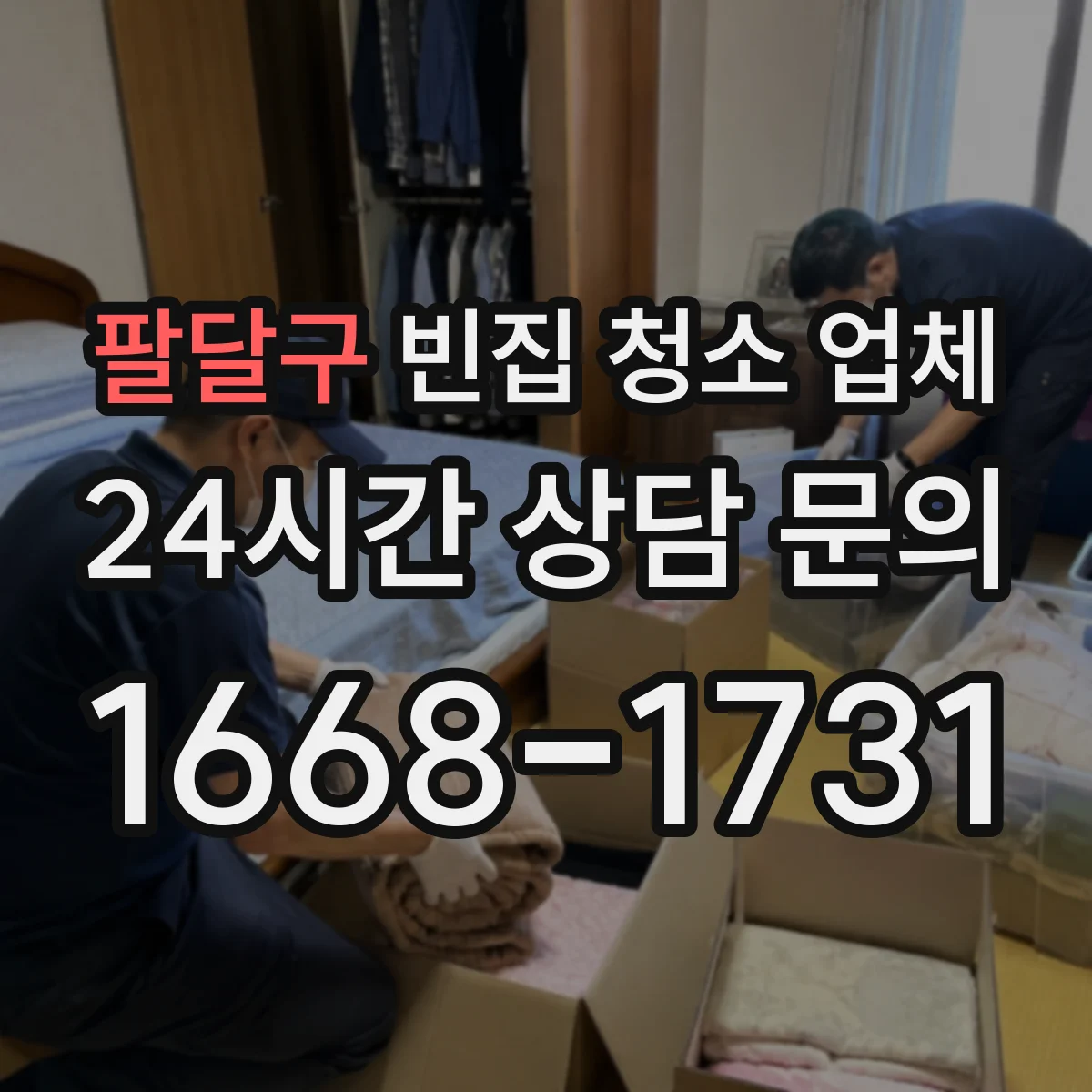 팔달구 빈집 청소 업체 벽면 곰팡이 재발을 줄이는 마감 코팅 기준