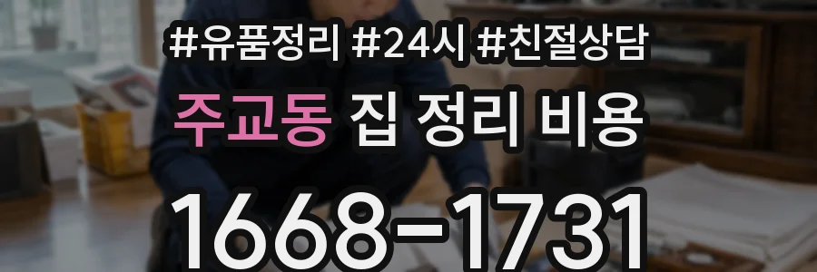 주교동 집 정리 비용