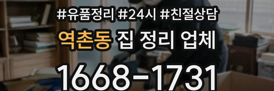 역촌동 집 정리 업체