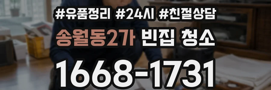 송월동2가 빈집 청소