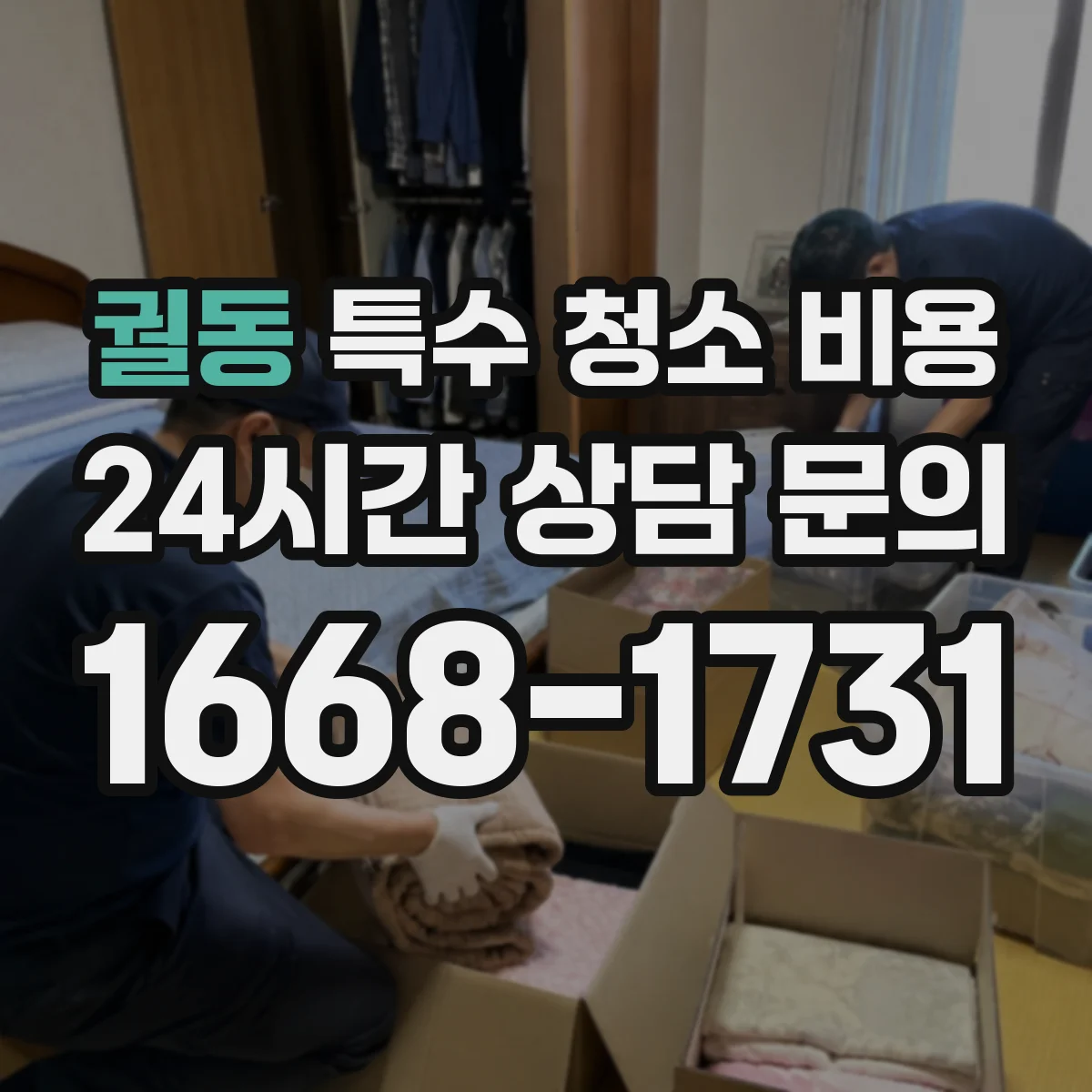궐동 특수 청소 비용
