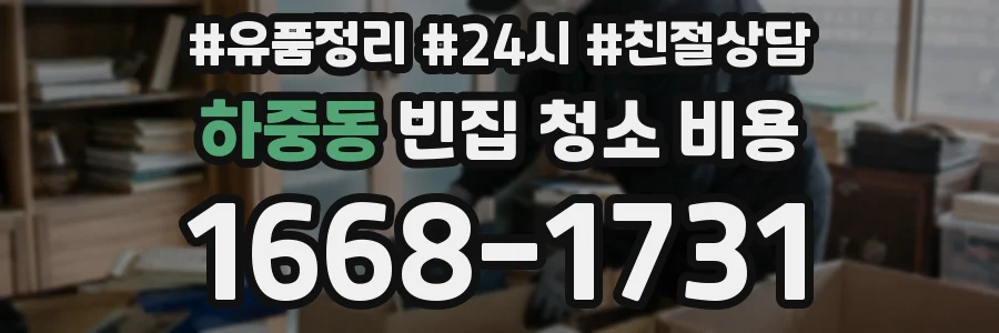 하중동 빈집 청소 비용