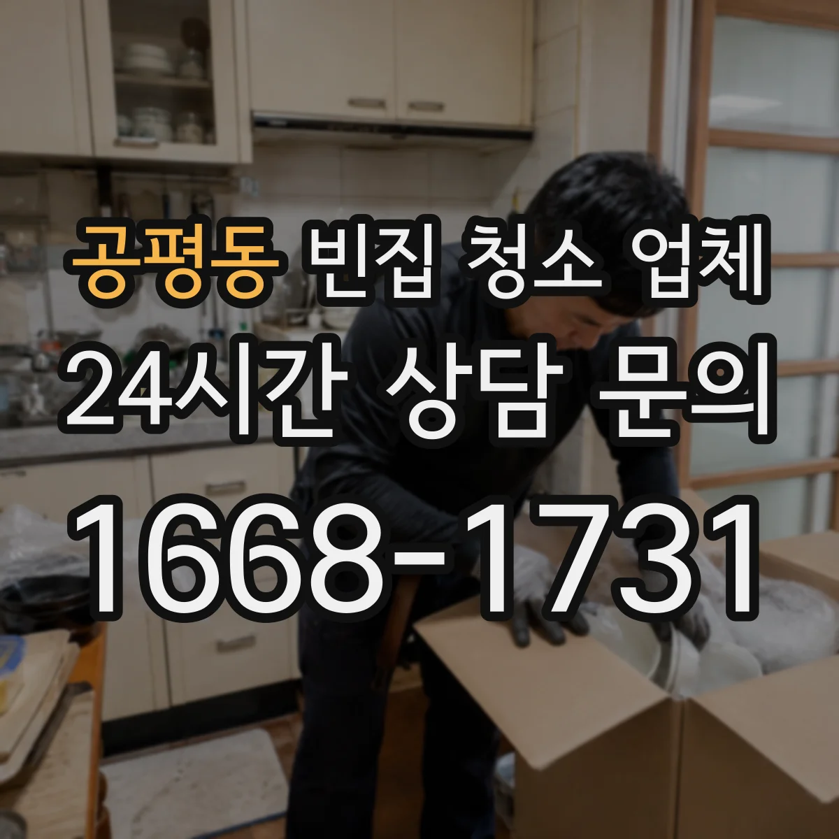 공평동 빈집 청소 업체