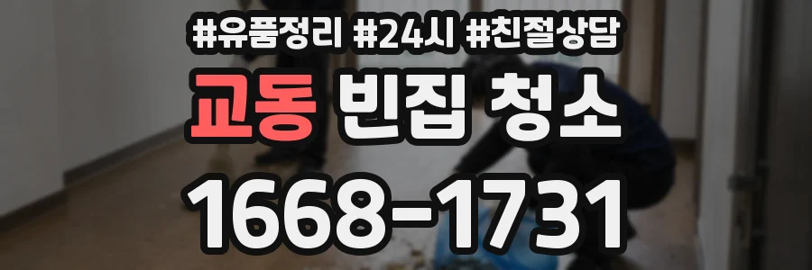 교동 빈집 청소