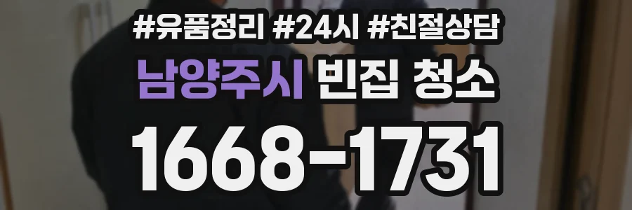 남양주시 빈집 청소