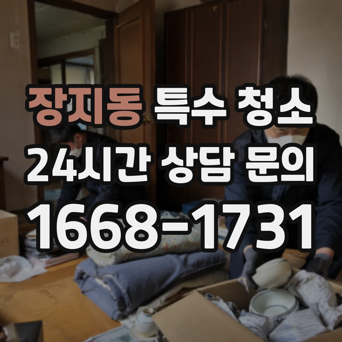 장지동 특수 청소