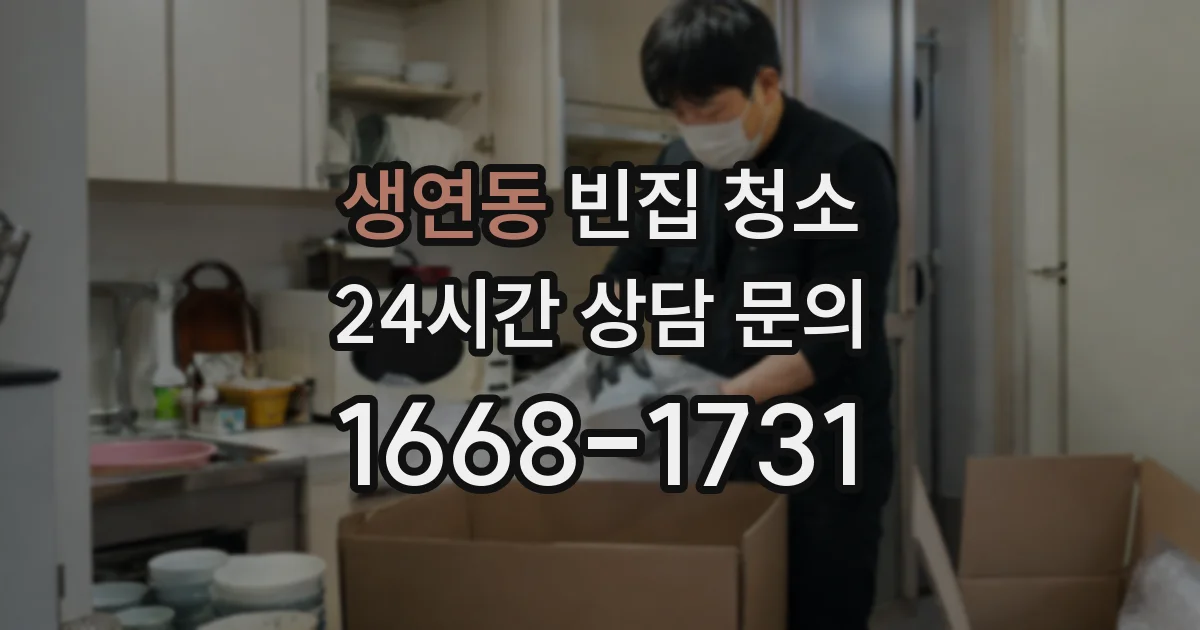 생연동 빈집 청소