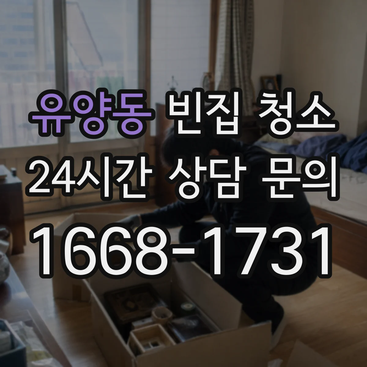 유양동 빈집 청소