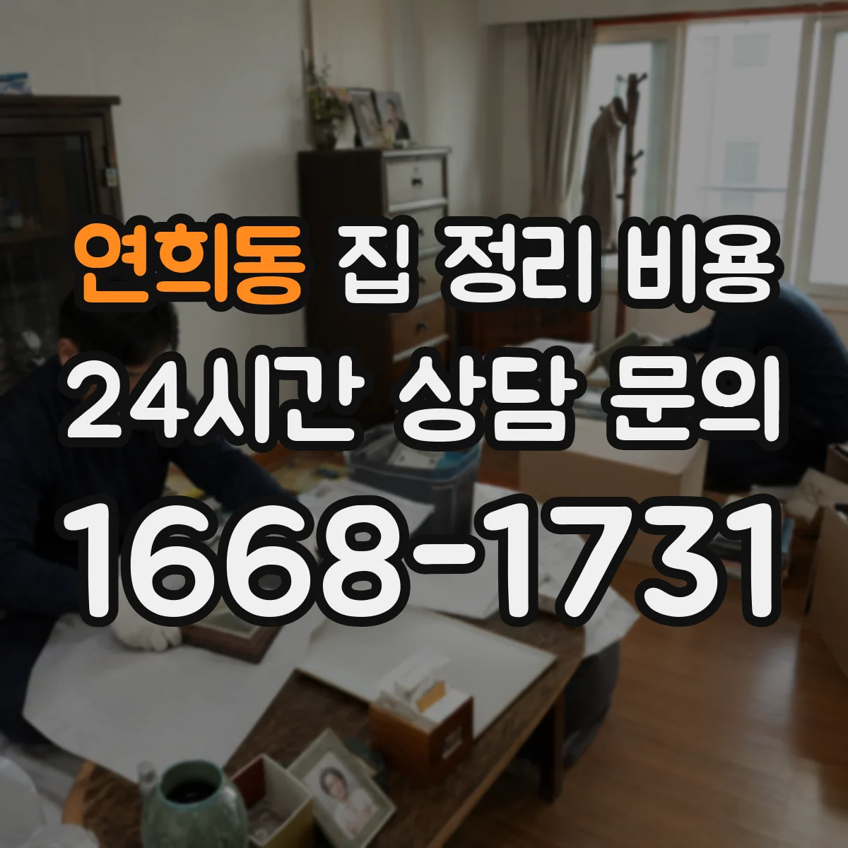 연희동 집 정리 비용