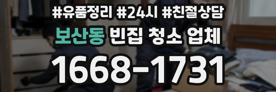 보산동 빈집 청소 업체