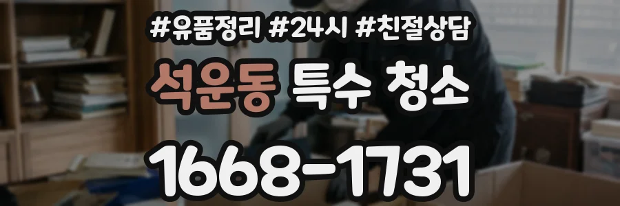 석운동 특수 청소