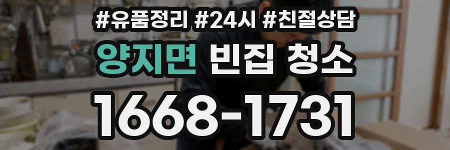 양지면 빈집 청소