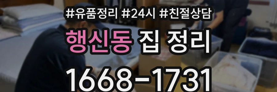 행신동 집 정리