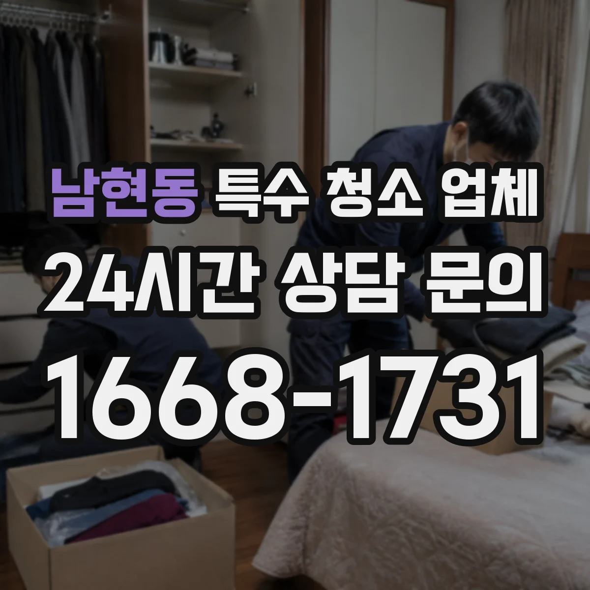 남현동 특수 청소 업체