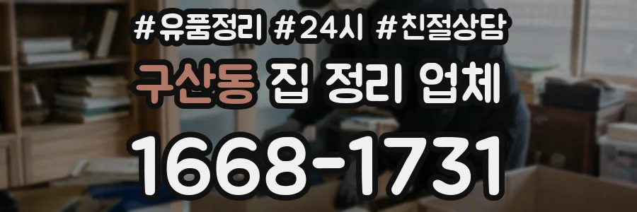 구산동 집 정리 업체