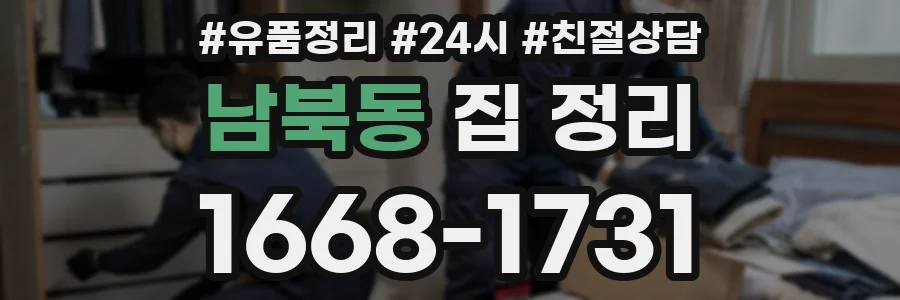 남북동 집 정리