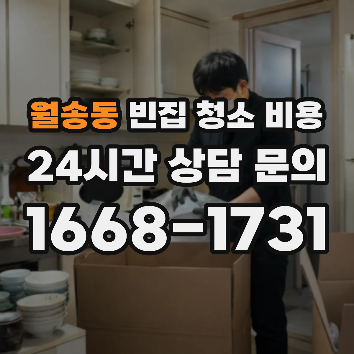 월송동 빈집 청소 비용