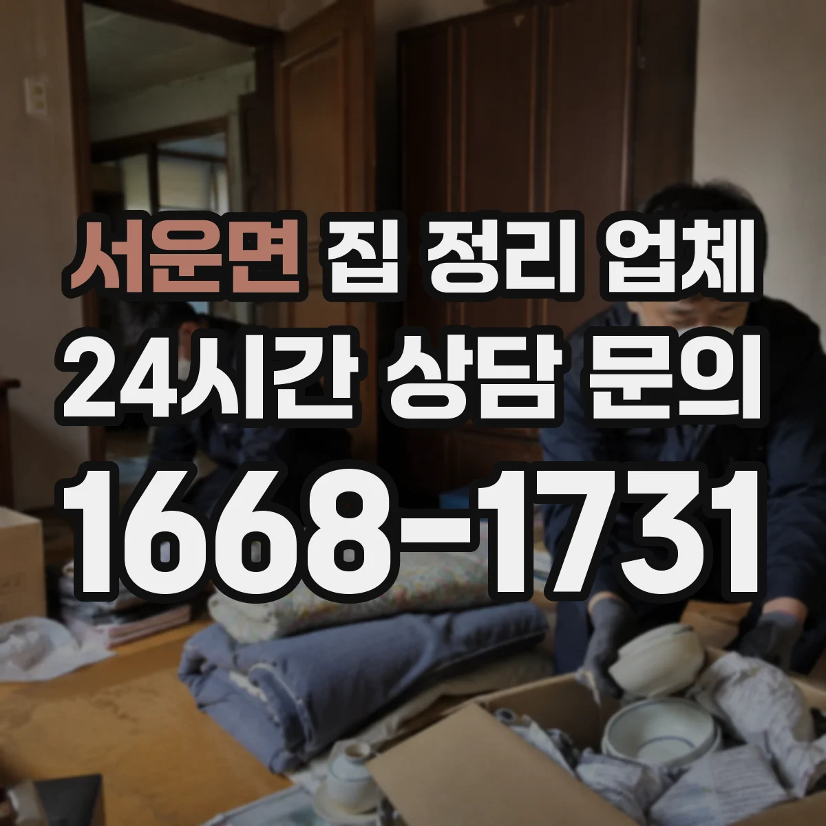 서운면 집 정리 업체