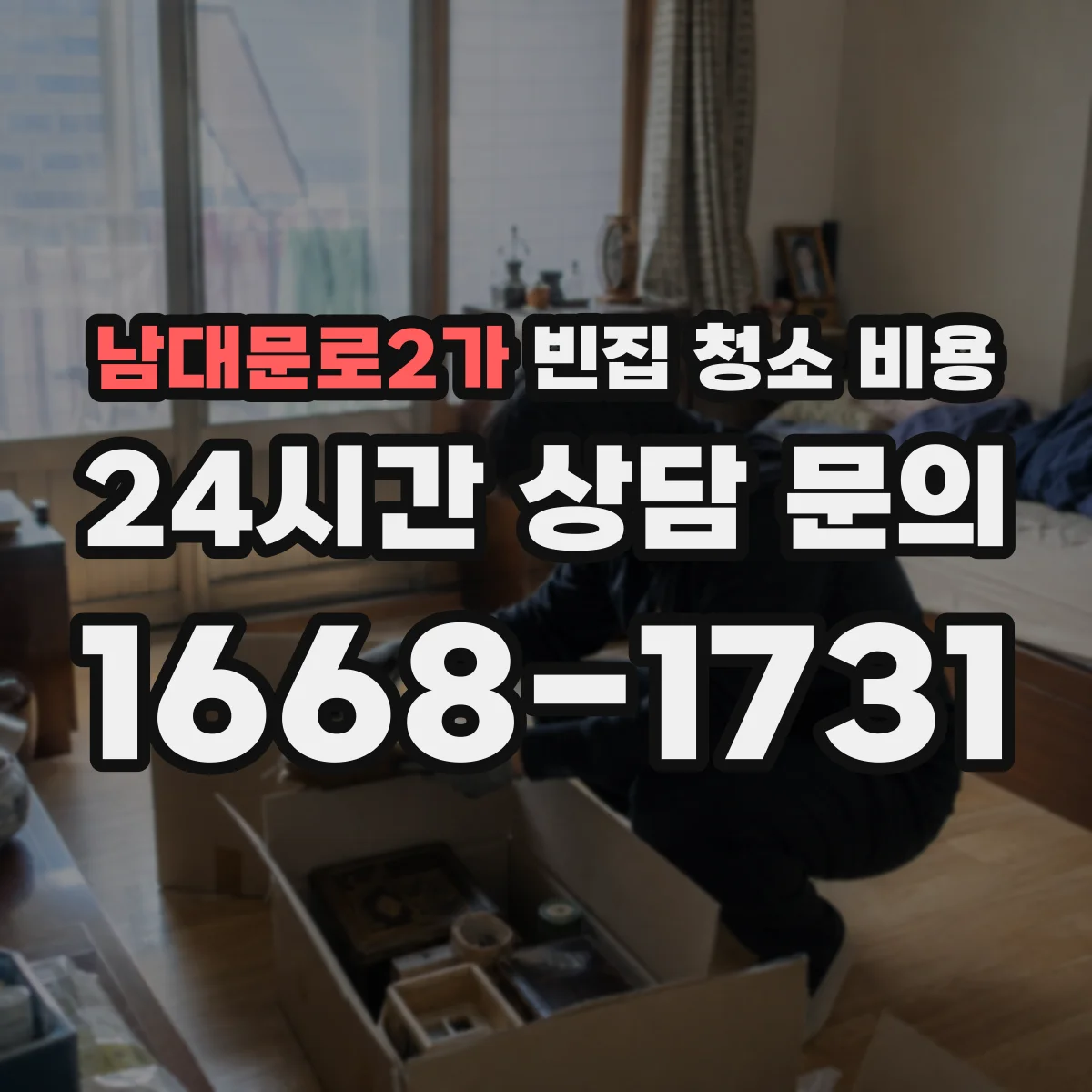 남대문로2가 빈집 청소 비용