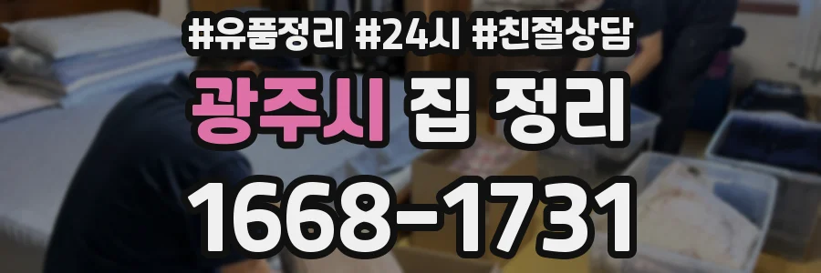 광주시 집 정리