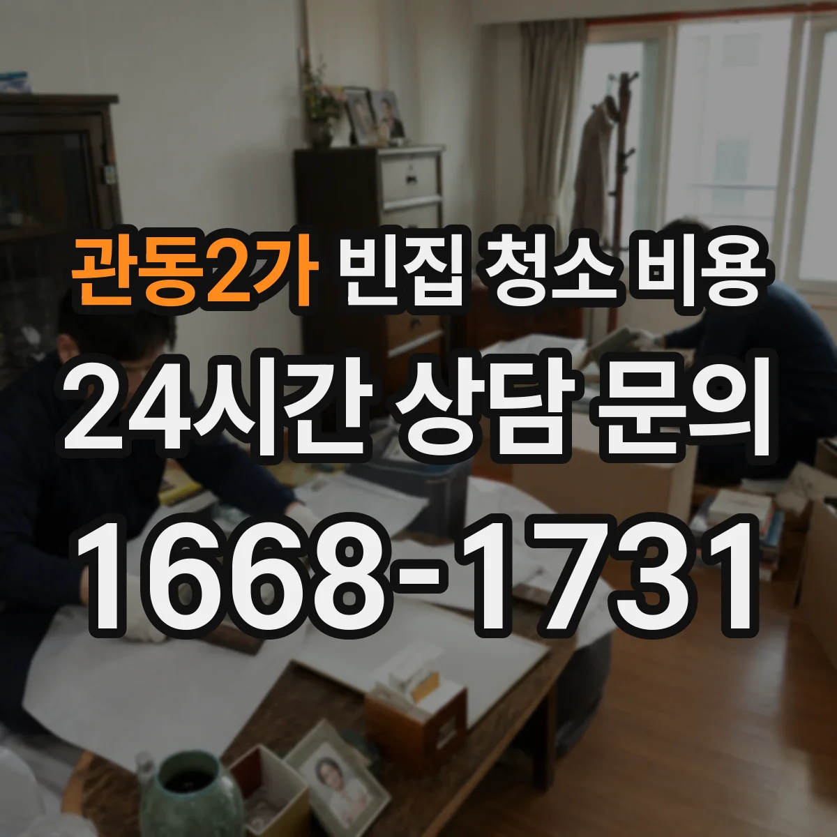 관동2가 빈집 청소 비용