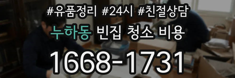 누하동 빈집 청소 비용