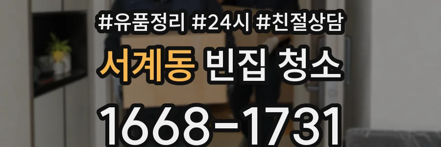 서계동 빈집 청소