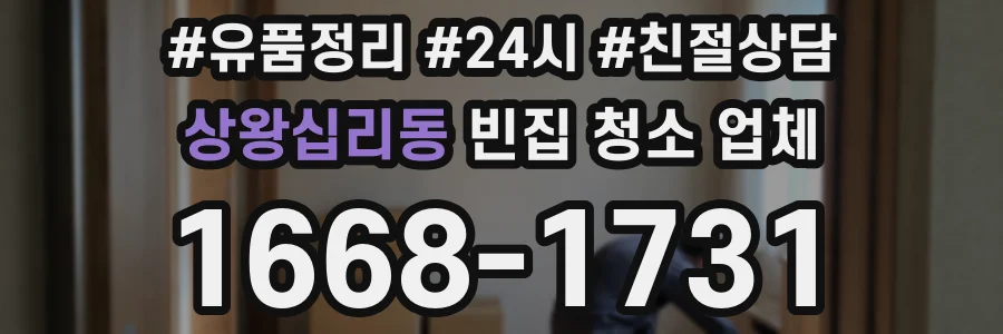 상왕십리동 빈집 청소 업체