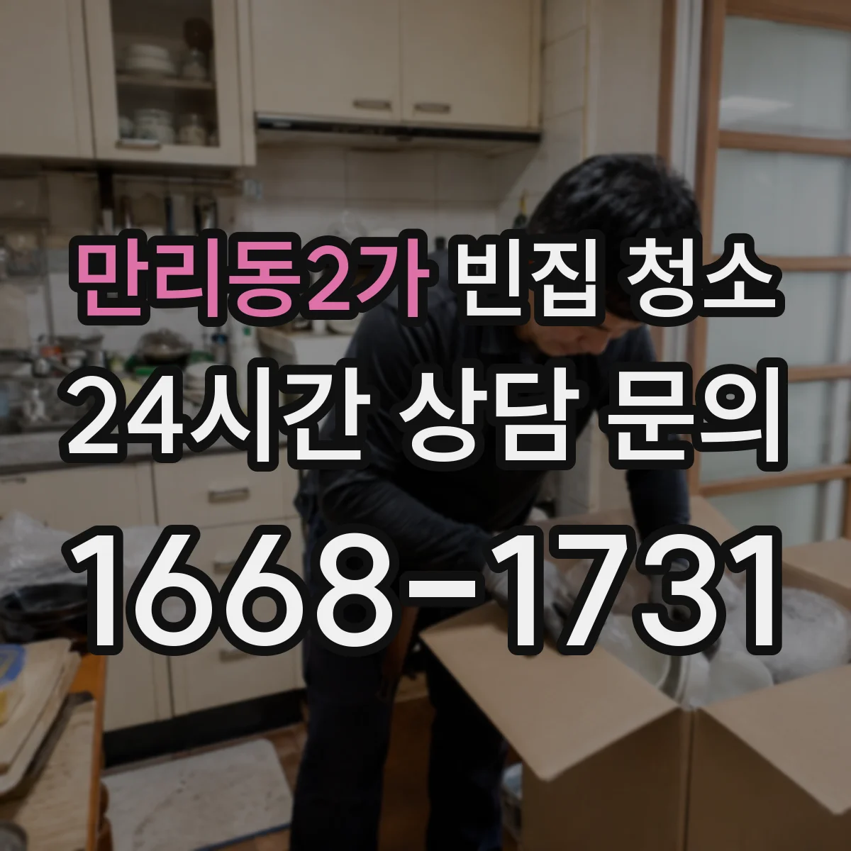 만리동2가 빈집 청소