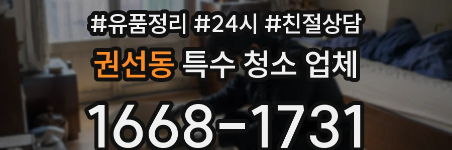 권선동 특수 청소 업체