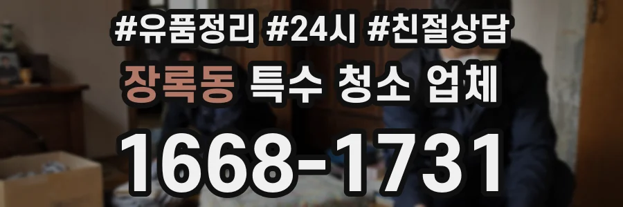 장록동 특수 청소 업체