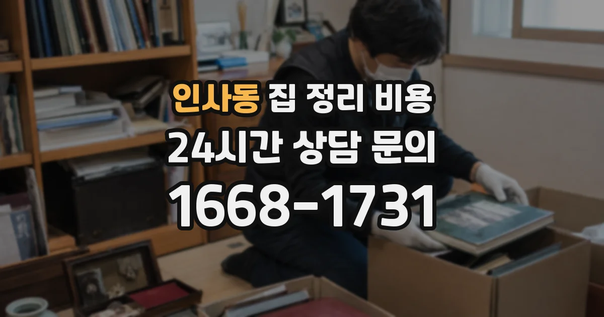 인사동 집 정리 비용