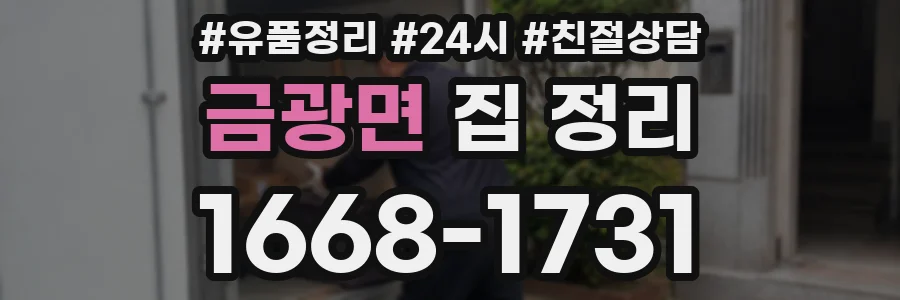 금광면 집 정리