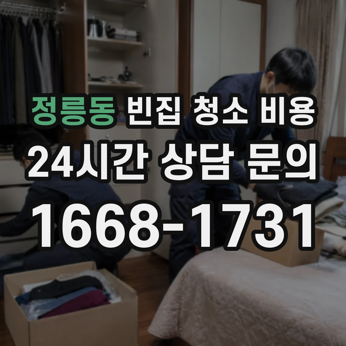 정릉동 빈집 청소 비용