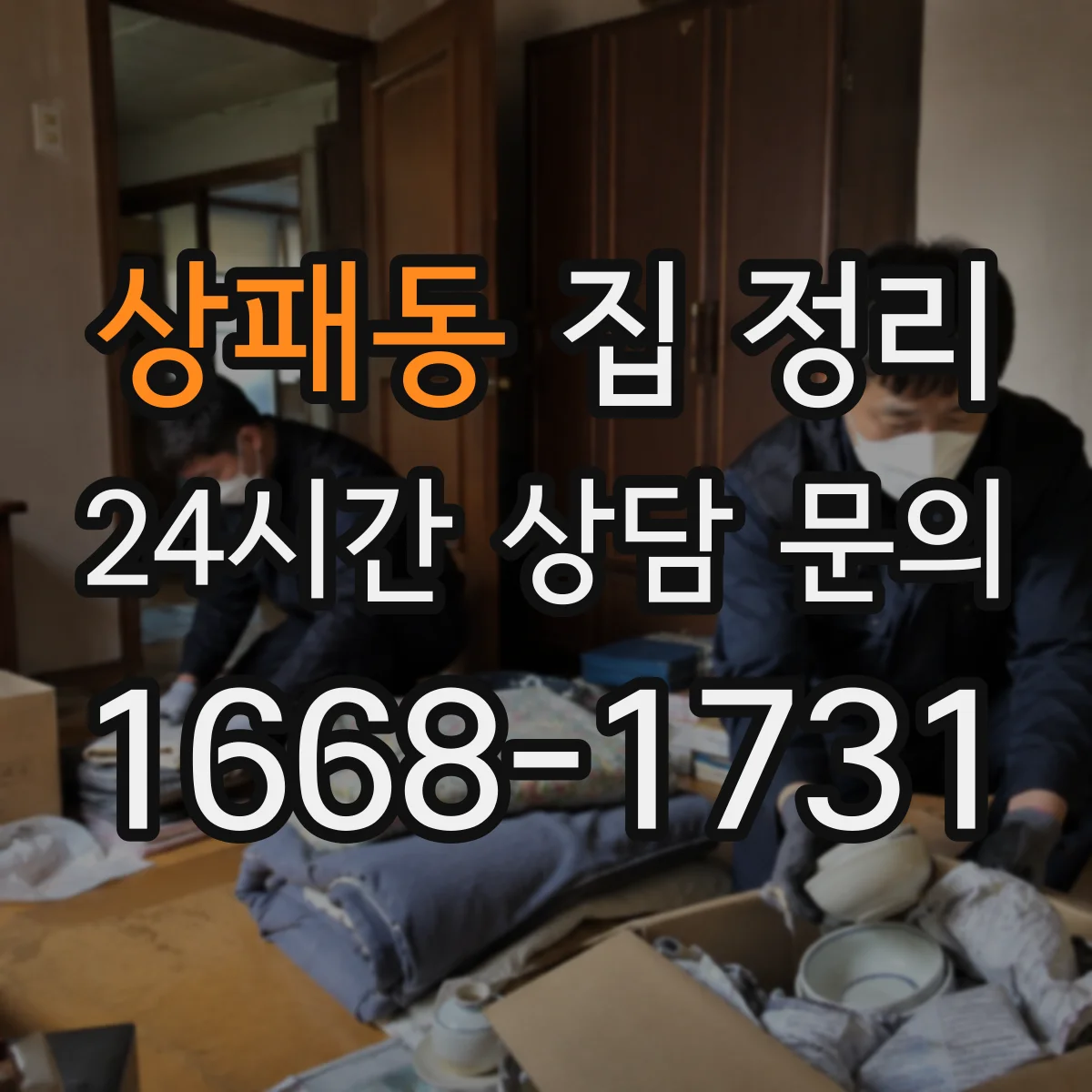 상패동 집 정리