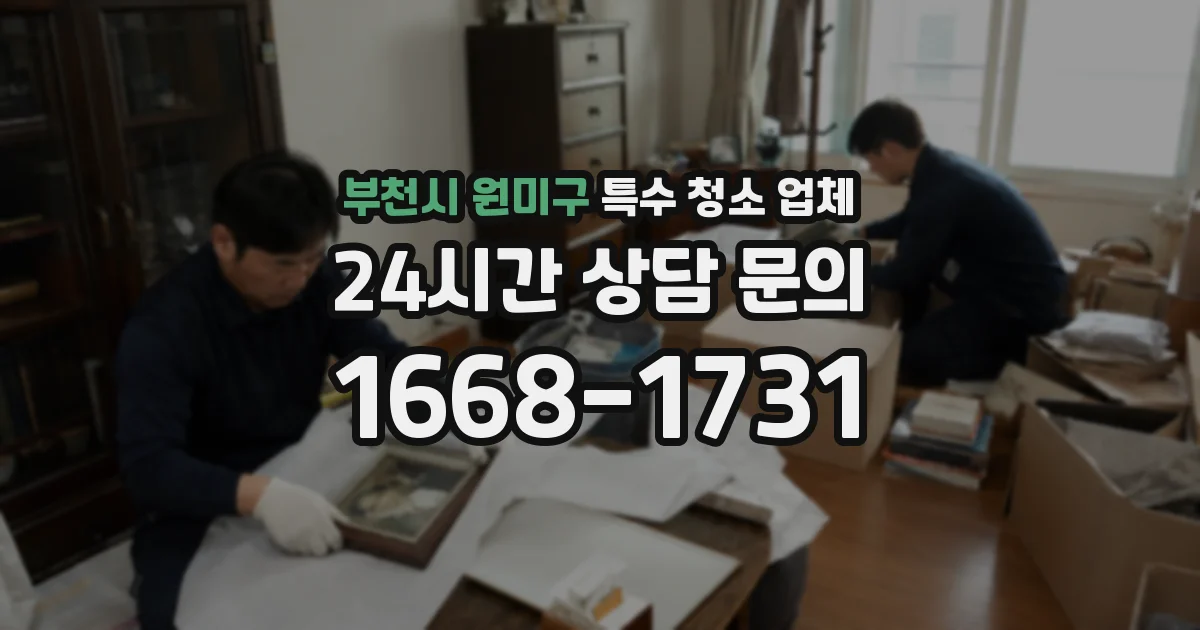 부천시 원미구 특수 청소 업체