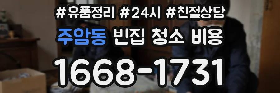 주암동 빈집 청소 비용