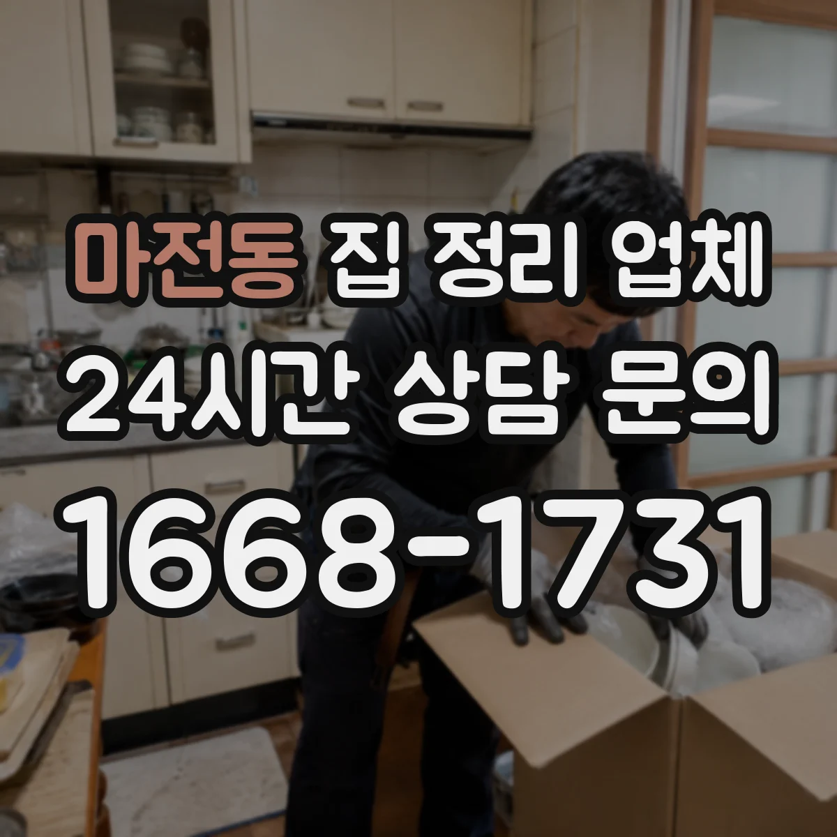 마전동 집 정리 업체
