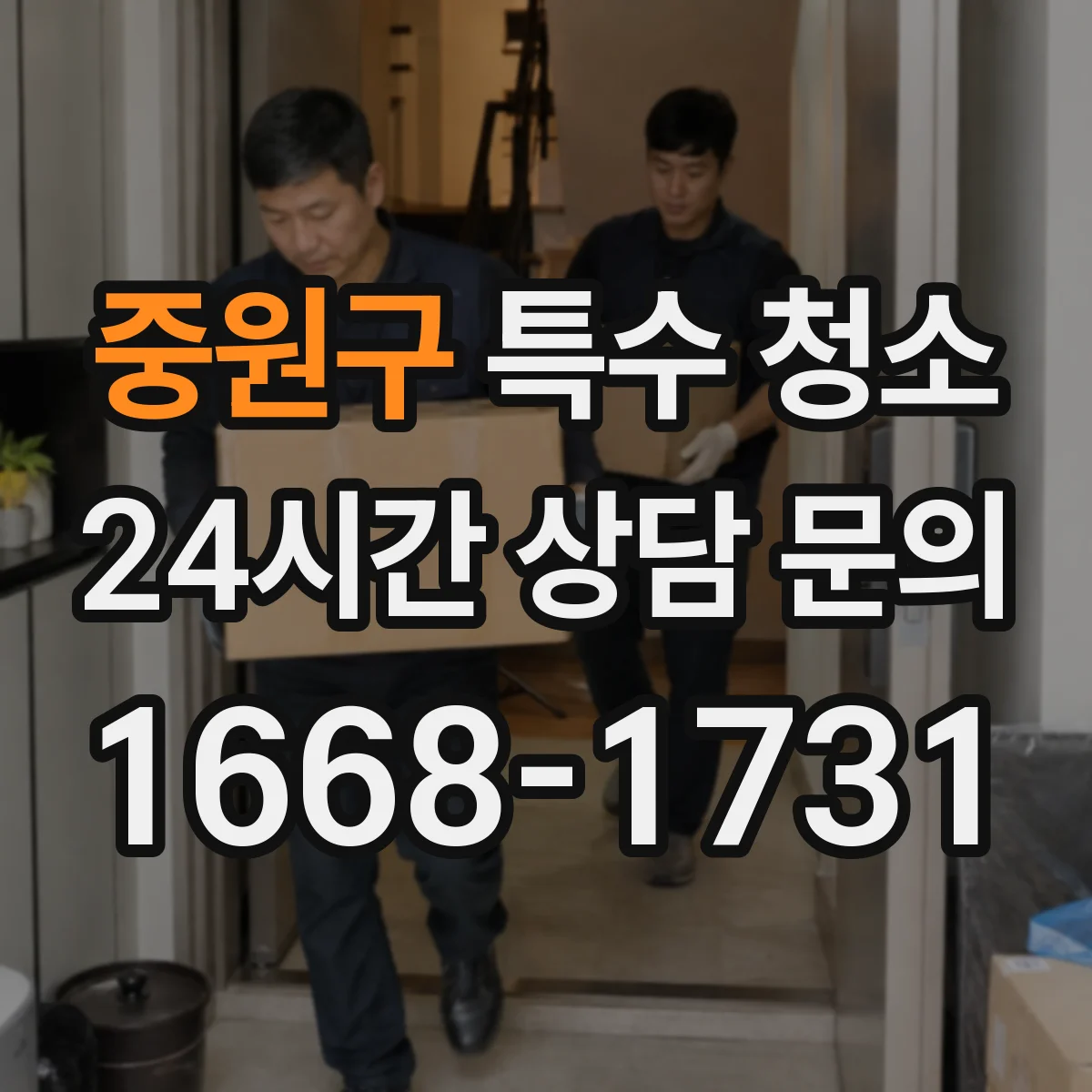 중원구 특수 청소 악취 원인 분해·제거로 잔향 최소화