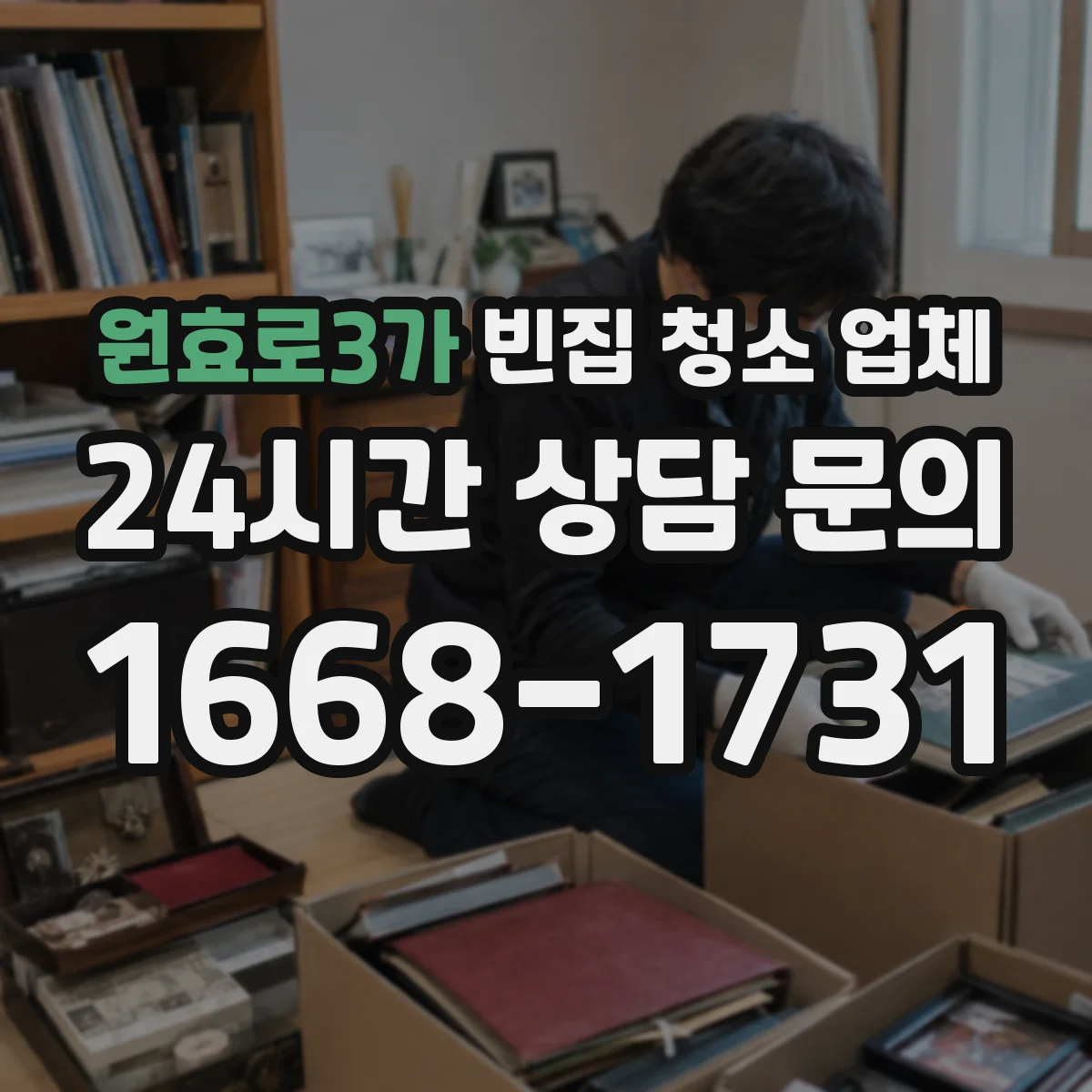 원효로3가 빈집 청소 업체