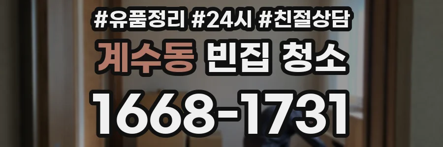 계수동 빈집 청소