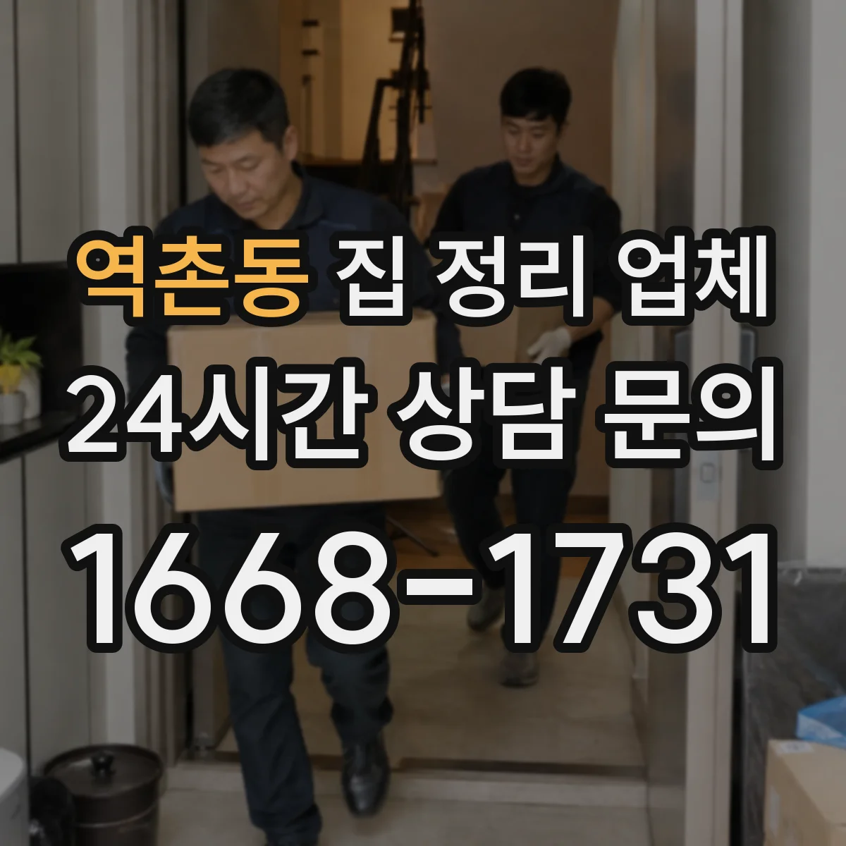 역촌동 집 정리 업체