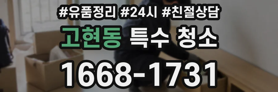 고현동 특수 청소