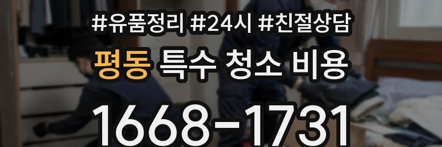 평동 특수 청소 비용