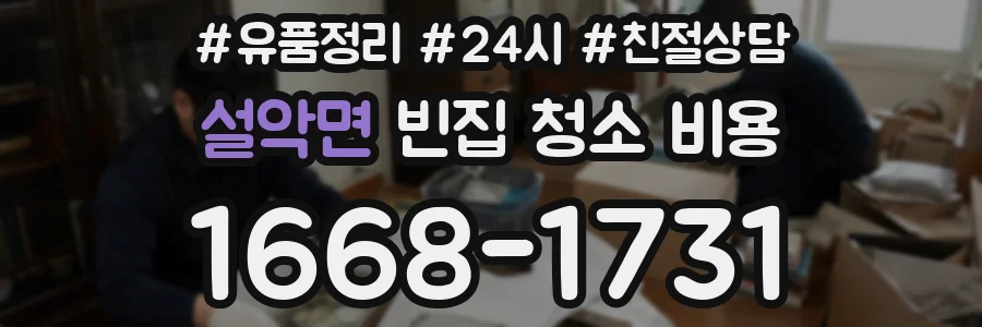 설악면 빈집 청소 비용
