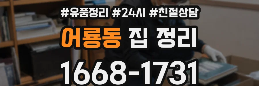 어룡동 집 정리