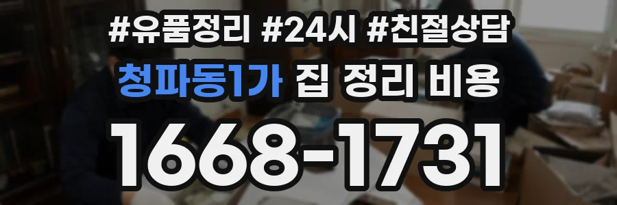 청파동1가 집 정리 비용