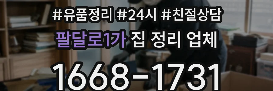 팔달로1가 집 정리 업체